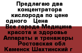 Предлагаю два концентратора кислорода по цене одного › Цена ­ 300 000 - Все города Медицина, красота и здоровье » Аппараты и тренажеры   . Ростовская обл.,Каменск-Шахтинский г.